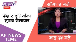 AP NEWS TIME | देश र दुनियाँका दिनभरका मुख्य समाचार | भदौ २५, मंगलबार साँझ ५ बजे | AP1HD