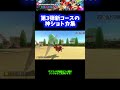 【異次元】第3弾新コースの神ショトカ【マリオカート8dx】 shorts