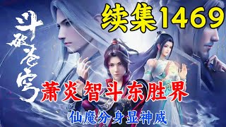 斗破苍穹续集1469：萧炎智斗东胜界，仙魔分身显神威