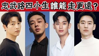 Who can go further: Yoo Ah-in, Kim Soo Hyun, Lee Je-hoon, Song Junggi?