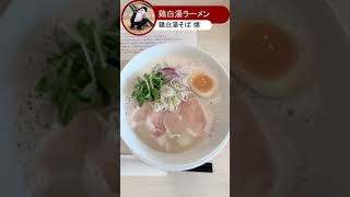 【ラーメン】鶏白湯ラーメン食べてきた！　#shorts