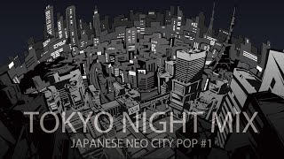 【エモい ネオ シティポップ】東京ナイトMIX / JAPANESE NEO CITY POP #1
