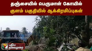 தஞ்சையில்  பெருமாள் கோயில் குளம் பகுதியில் ஆக்கிரமிப்புகள் | PTT