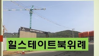 북위례 힐스테이트 견본주택 구경 하세요.