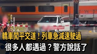 轎車闖平交道！列車急減速駛過　很多人都遇過？警方說話了－民視新聞