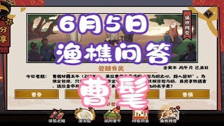 【无悔华夏】渔樵问答6-5答案：曹髦！