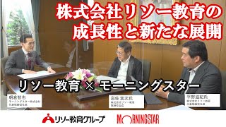 株式会社リソー教育の成長性と新たな展開　モーニングスター × リソー教育 特別鼎談