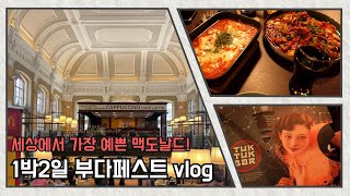 [VLOG] | 부다페스트 여행 | 세상에서 가장 예쁜 맥도날드 | 부다페스트 한인식당 | 외국인 추천 칵테일바 |  |🇭🇺 |