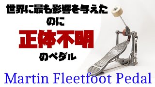 世界に最も影響を与えたのに正体不明のバスドラムペダル Martin Fleetfoot Pedal のお話