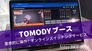 【InterBEE 2024】TOMODYブースを取材しました！