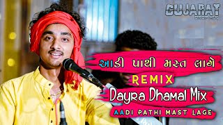 આડી પાથી મસ્ત લાગે || Aadi Pathi Mast Lage || Dayra Dhamal Mix || Gopal Sadhu || ગોપાલ સાધુ=Dj Remix