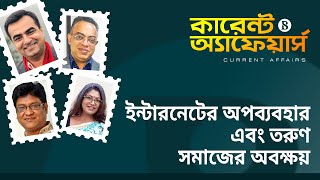 ইন্টারনেটের অপব্যবহার এবং তরুণ সমাজের অবক্ষয় || দ্য বিজনেস স্ট্যান্ডার্ড