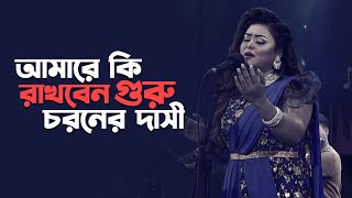 আমারে কি রাখবেন গুরু চরনের দাসী | Amare ki rakhben guru | Labony Shahriar | Folk Song | Mytv