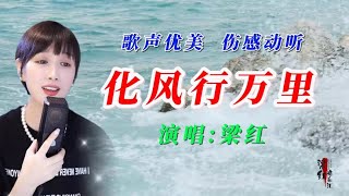 梁红一首火爆歌曲《化风行万里》好听，深情感人，歌美人更美