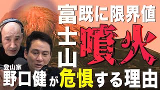 【富士山噴火に南海トラフ】既に限界値  登山家が危惧する理由と娘の教育 野口健 後編-嘉衛門 presentsThe Road Extended Edition-