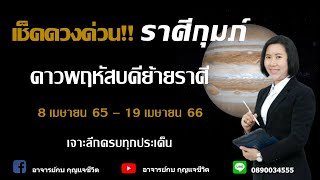 ราศีกุมภ์ l ดาวพฤหัสบดีย้ายราศี l อาจารย์กบกุญแจชีวิต