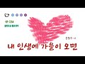 내 인생에 가을이 오면(물한모금 짧은생각-054)