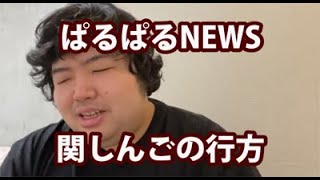 【パルパルNEWS】5/12③関しんごの行方