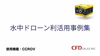 水中ドローン「CCROV」活用事例集