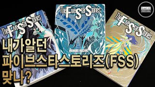 기대와 실망. 리부트된 파이브 스타 스토리 (FiveStarStories) 언박싱. FSS reboot unboxing