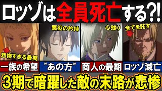 【アニメ転スラ】ロッゾ一族は◯◯する！！3期で暗躍する黒幕たちの末路とは…？