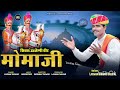 momaji ji bhajan सिवरु उज्जैणी वीर मामाजी laxman tanwar new bhajan momaji_bhajan