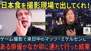 【海外の反応】「鶏肉に卵を掛けるのか？」日本作品の為に来日したマッツ・ミケルセン。嫌々なか卯に連れていかれた結果...