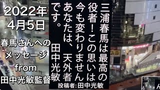 【渋谷愛ビジョン】｢ほっこりカフェ｣ブンさん\u0026共演者Mさん\u0026田中光敏監督からのメッセージ‼︎