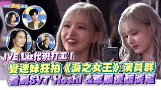 【撩星聞】IVE Liz代班打工！變迷妹狂拍《淚之女王》演員群 看到SVT Hoshi \u0026車銀優超淡定