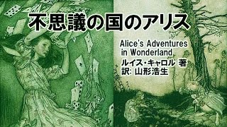 音読英語学習　005「不思議の国のアリス」原作　(日本語音声カット)　スピーキング、リスニング、発音、聞き流し、シャドーイング、反復学習