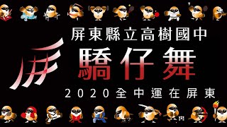 2020全民健康驕仔舞 - 屏東縣高樹國中