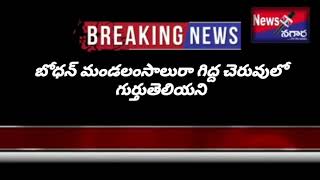 బోధన్ మండలం సాలురా చెరువులోఅప్పుడే పుట్టిన పసికందును పారేసిన గుర్తుతెలియని వ్యక్తులు#newsnagara