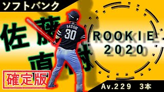 【確定版】福岡ソフトバンクホークス　ルーキー達の現在地    ドラフトから１年！2019年入団の計12選手の一、二軍全詳細成績をご紹介  【 佐藤直樹】【海野隆司】【津森宥紀】【小林珠維】【柳町達】等