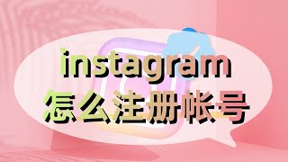 instagram怎么注册帐号?IG如何注册新账号？#Instagram注册账号填什么？#国内如何注册ins账号#instagram注册不了