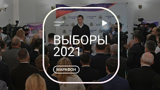 ГРЯЗНЫЕ ВЫБОРЫ 2021. Марафон. Прямой эфир. 19 сентября