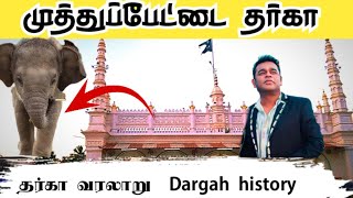 முத்துப்பேட்டை தர்கா||வரலாறு📜. 2025||Mutupetti Dhargh 🕌 🎙️Arr.Rahman visit Dargah