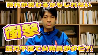 衝撃事例！「◯◯不足」で公務員がクビとなった理由は？