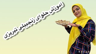 آموزش صفر تا صد حلوای زنجبیلی تبریزی