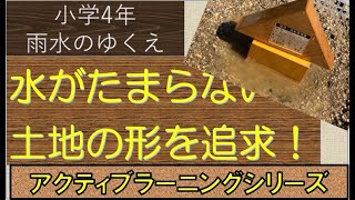 小学4年新単元雨水のゆくえアクティブラーニング！水たまりを作らない土地の形を追求する！