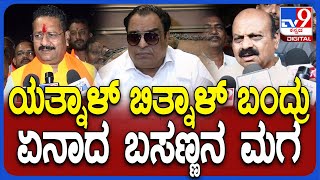 CM Ibrahim On Yatnal: ಬೊಮ್ಮಾಯಿಗೆ ಹೇಳಿದೆ.. ನಿನ್ ಮಗನ ನಿಲ್ಲಿಸಿ ಬಲಿ ಕೊಡ್ತೀಯಾ ಅಂತಾ.. | #TV9D