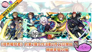 《境界觸發者》第2彈合作，小南起飛咯~//怪物彈珠 Monster Strike