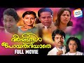 Varshangal Poyathariyaathe - Full Movie [Malayalam] | Prince Vaidyan, Reshmi Kailas, Innocent