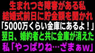 【スカッとする話】結婚式前日、車椅子の私に貯金額を確認する婚約者。私「5000万くらいかな、少しだけ金庫にあるわよ！」翌日、婚約者と金庫が消えた！→その後の婚約者には悲惨な末路が…w【修羅場】