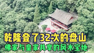 天津盘山，乾隆登了32次，山上文物古迹众多，就是坐索道有点贵