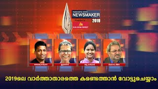 ന്യൂസ്മേക്കര്‍ 2019 അന്തിമപട്ടികയിൽ ഈ നാലു പേർ; രണ്ടാംഘട്ട വോട്ടെടുപ്പ് ആരംഭിച്ചു | Manorama News 20