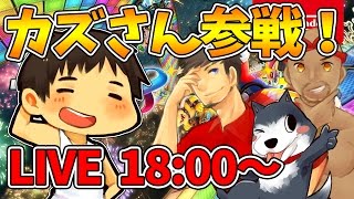 【カズさん参戦！18時から生放送マリオカート８デラックス】カズぽこ４人でハチャメチャ大爆走！【ぽこにゃん】