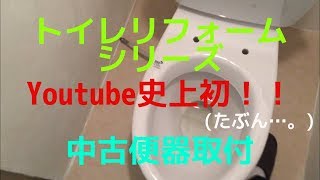 トイレリフォームシリーズ YouTube史上初(たぶん) 中古便器取付