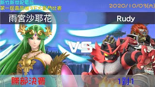 新世紀電玩 第一屆晶品城3F大亂鬥大賽-雨宮沙耶花 (帕露蒂娜)VS Rudy [L] (赤焰咆哮虎, 加儂多夫) 勝部決賽-20201003