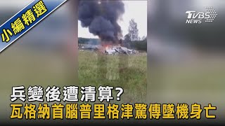 兵變後遭清算? 瓦格納首腦普里格津驚傳墜機身亡｜TVBS新聞 @TVBSNEWS02