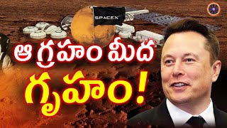 ఆ గ్రహం మీద గృహం..! | Homes On Mars | Elon Musk | Mars Colonization | Abhinav Bharath